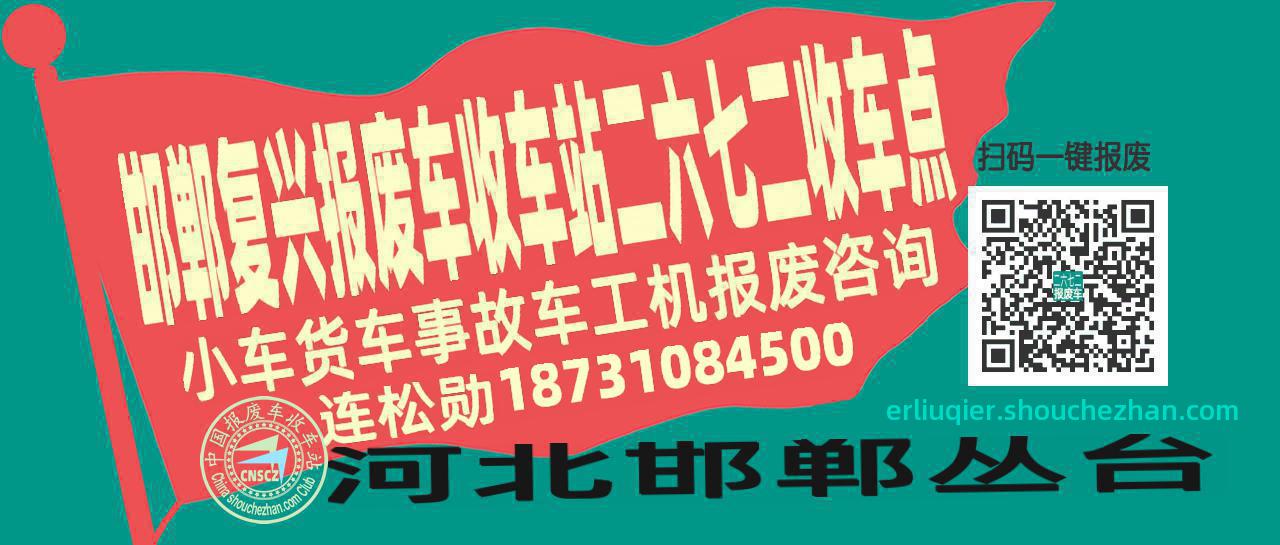 邯郸复兴报废车收车站二六七二收车点